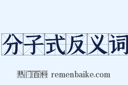 分子式反义词是什么意思的图片